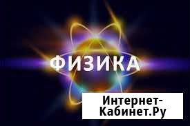 Репетитор по физике и математике Омск - изображение 1