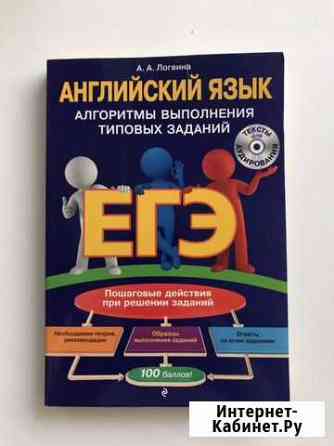 Анна Логвина: егэ. Английский язык. Алгоритмы выпо Саранск