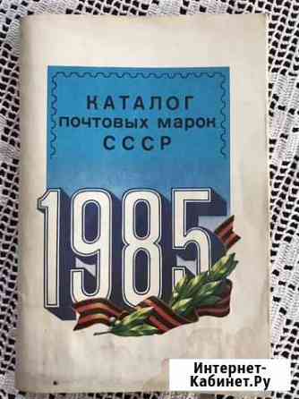 Каталог почтовых марок 1985 и 1990 Челябинск