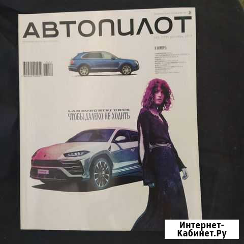 Журналы Автопилот Тольятти - изображение 1