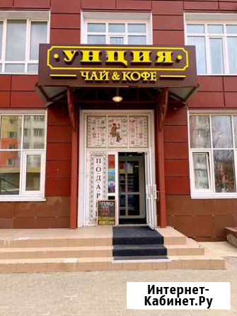 Готовый бизнес. Магазин чай&кофе. унция. Франшиза Нижневартовск - изображение 1