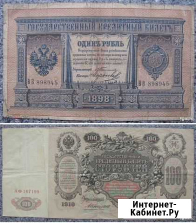 1 рубль 1898 Тимашев : 100 рублей 1910 Коншин Рязань - изображение 1