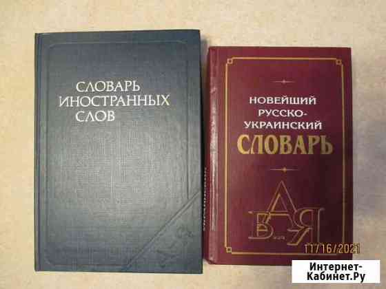 Словари Ялта