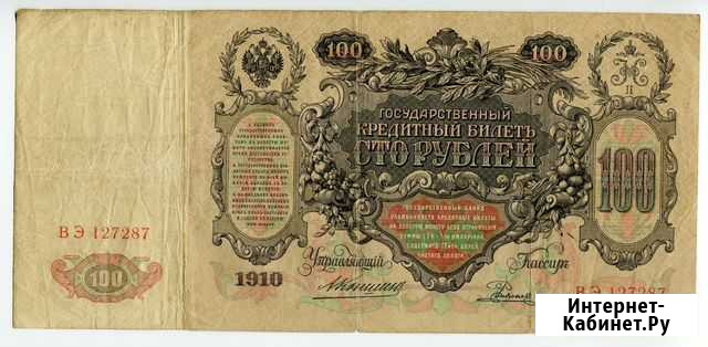 100 рублей 1910 Коншин Родионов Сургут - изображение 1
