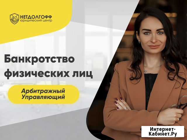 Списать долги. Банкротство физ лиц. Помощь юриста Ставрополь - изображение 1