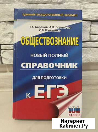 Обществознание. Справочник для подготовки к егэ Обнинск - изображение 1