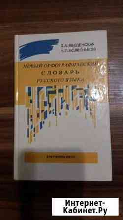 Словарь орфографический Брянск