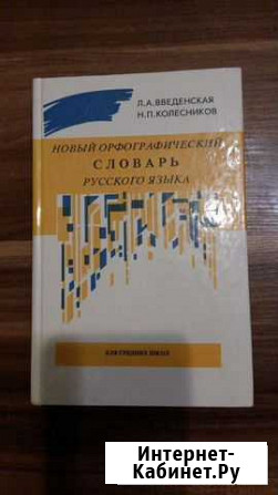 Словарь орфографический Брянск - изображение 1