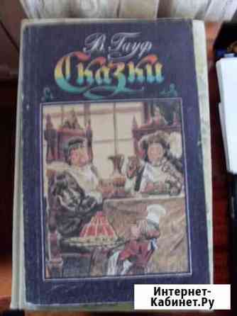 Гауф Сказки Белгород