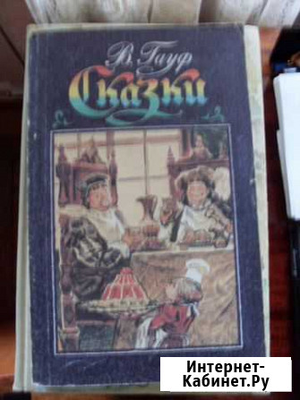 Гауф Сказки Белгород - изображение 1