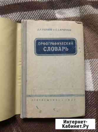 Орфографический словарь 1967 и атлас мира 1955 Алексин