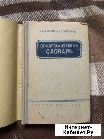 Орфографический словарь 1967 и атлас мира 1955 Алексин - изображение 1