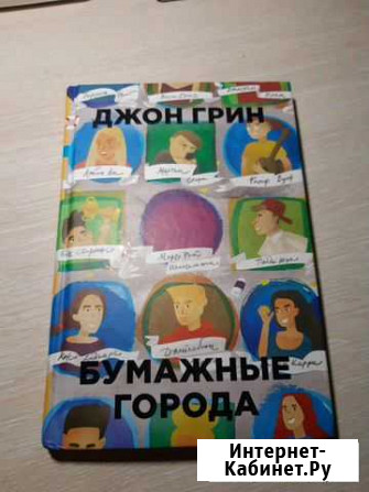 Джон Грин Бумажные города Нижнекамск - изображение 1