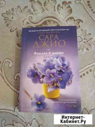 Книга С.Джио Фиалки в марте Благовещенск