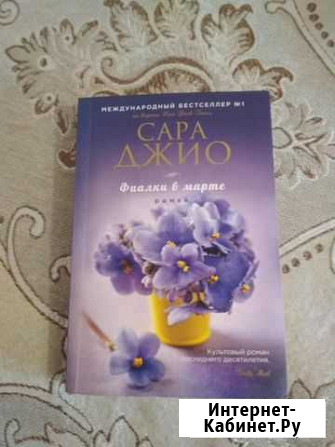 Книга С.Джио Фиалки в марте Благовещенск - изображение 1