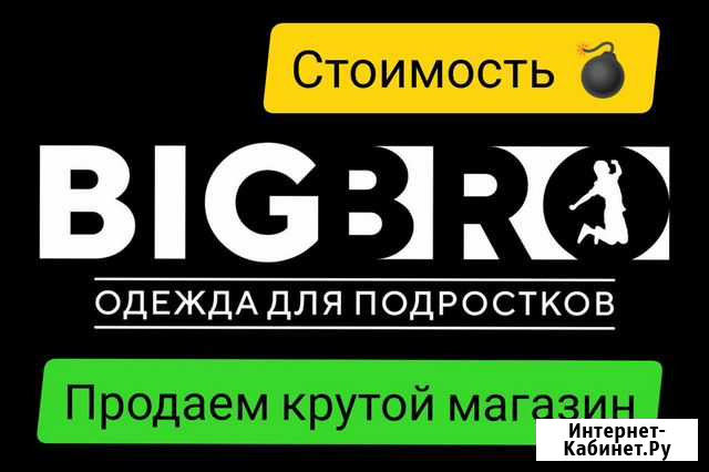 Продам магазин одежды для детей и подростков Томск - изображение 1