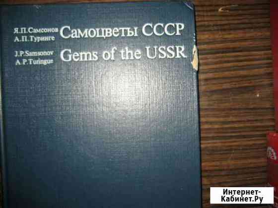 Самоцветы Справочные пособия Челябинск