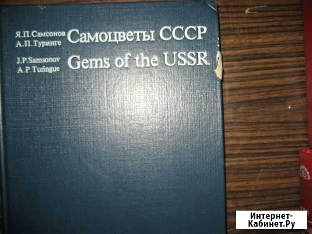Самоцветы Справочные пособия Челябинск - изображение 1