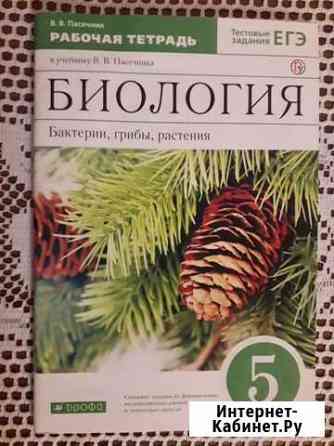Биология. Рабочая тетрадь. 5 кл Новосибирск