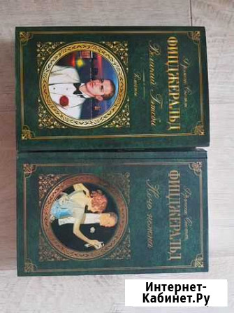 Книги Ф.С.фицжеральда Иркутск - изображение 1