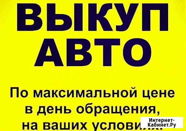Срочный выкуп автомобилей авто автовыкуп Дмитров - изображение 1