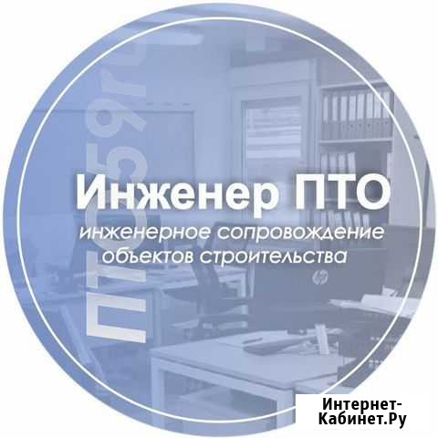 Инженер пто, исполнительная документация, сметы Пермь - изображение 1
