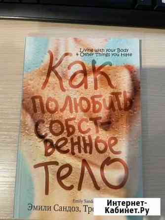 Эмили Сандоз Как полюбить собственное тело Ухта
