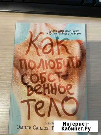 Эмили Сандоз Как полюбить собственное тело Ухта - изображение 1