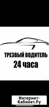 Услуга трезвый водитель Казань - изображение 1