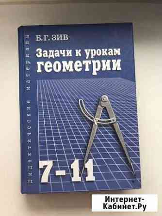 Задачи к урокам геометрии, Б.Г. Зив 7-11 класс Лобня