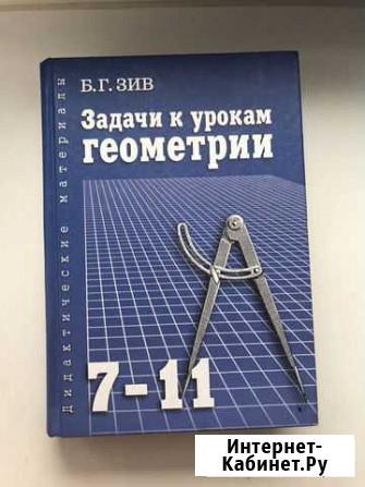 Задачи к урокам геометрии, Б.Г. Зив 7-11 класс Лобня - изображение 1