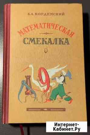 Математическая смекалка Кордемский Б.А Электросталь