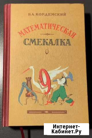 Математическая смекалка Кордемский Б.А Электросталь - изображение 1
