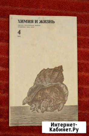 Журнал Химия и жизнь 1978 г Екатеринбург - изображение 1