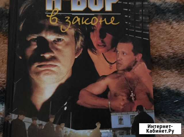 Сухов Евгений  Я вор в законе Чита - изображение 1