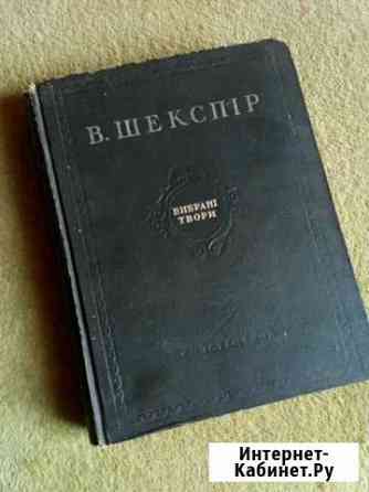 Шекспир, избранное,1952 г.,на украинском языке Горячий Ключ