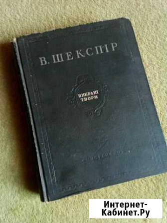 Шекспир, избранное,1952 г.,на украинском языке Горячий Ключ - изображение 1