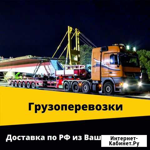 Негабаритные грузоперевозки Ачинск - изображение 1