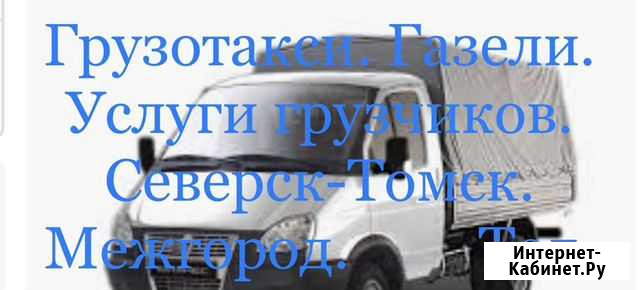 Грузоперевозки Северск - изображение 1