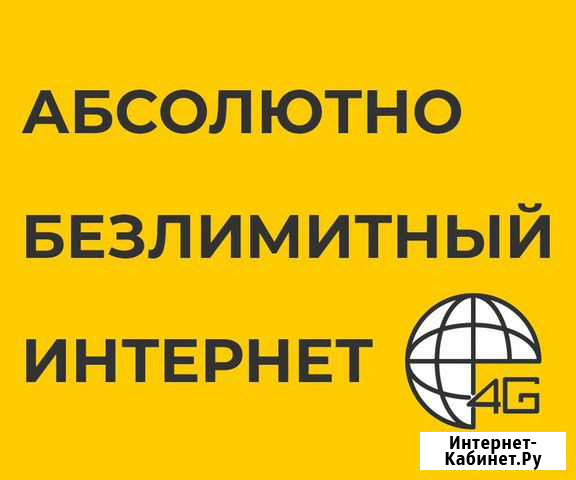 Безлимитный интернет Мегафон, Билайн, Теле2, Yota Оренбург - изображение 1