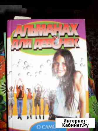 Альманах для девочек, детские книги, литература Белгород