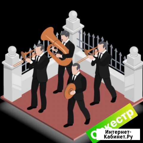 Ритуальные услуги. Оркестр Белгород - изображение 1