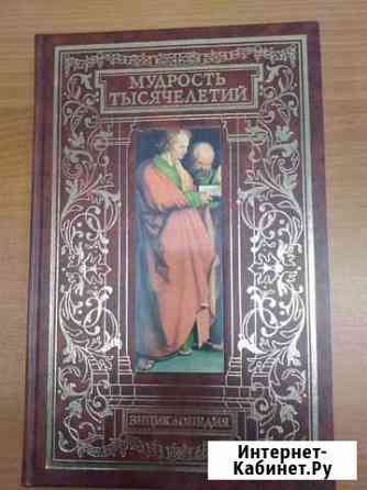Книга Мудрость тысячелетий Энциклопедия Нижний Новгород