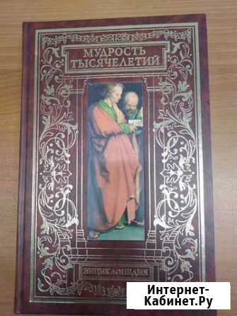 Книга Мудрость тысячелетий Энциклопедия Нижний Новгород - изображение 1