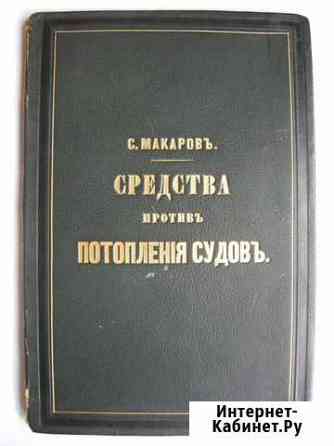 Макаров Степан. Средства против потопления судов Новоуральск