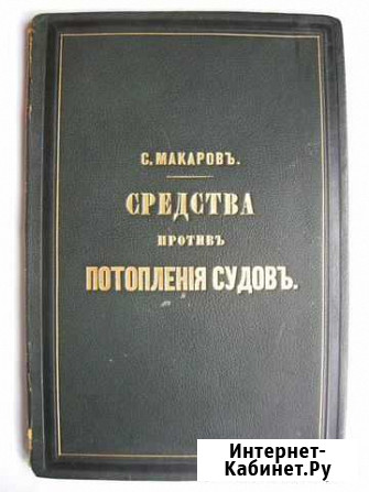 Макаров Степан. Средства против потопления судов Новоуральск - изображение 1