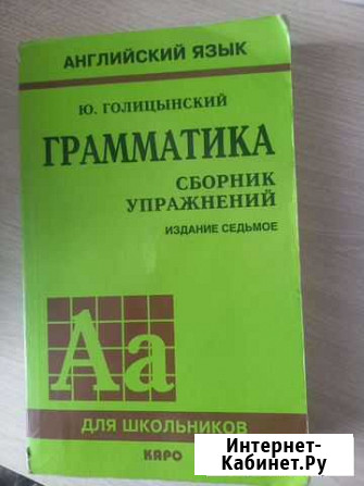 Английский язык Ю. Голицынский Зея - изображение 1