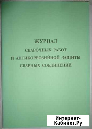 Журнал сварочных работ и антикоррозионной обработ Красноярск - изображение 1
