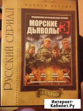 Диск Морские Дьяволы 3. 16 серий Барнаул - изображение 1