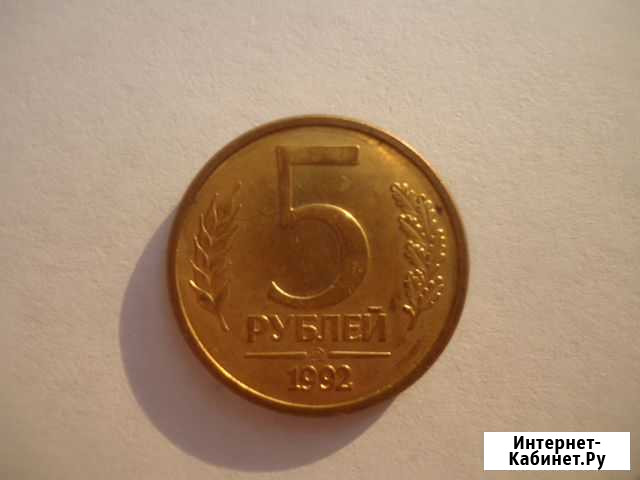 5 рублей 1992 ммд Томск - изображение 1